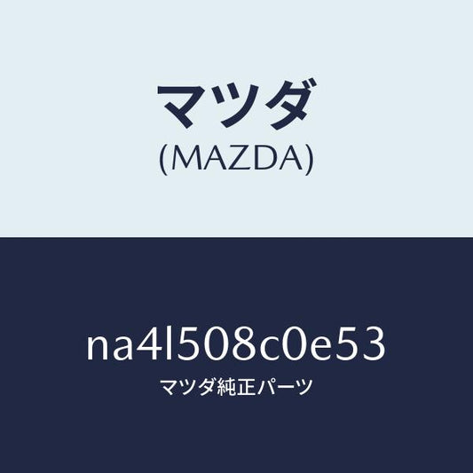 マツダ（MAZDA）ガーニツシユ(L)Aピラー/マツダ純正部品/ロードスター/バンパー/NA4L508C0E53(NA4L-50-8C0E5)