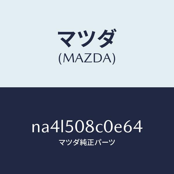 マツダ（MAZDA）ガーニツシユ(L)Aピラー/マツダ純正部品/ロードスター/バンパー/NA4L508C0E64(NA4L-50-8C0E6)