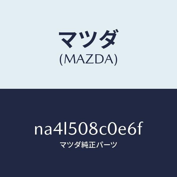 マツダ（MAZDA）ガーニツシユ(L)Aピラー/マツダ純正部品/ロードスター/バンパー/NA4L508C0E6F(NA4L-50-8C0E6)