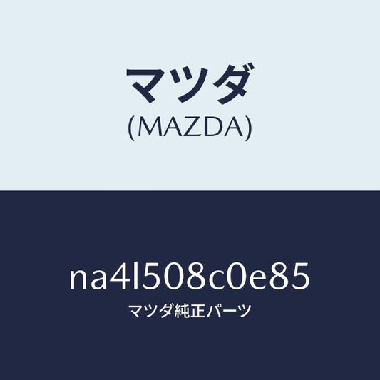 マツダ（MAZDA）ガーニツシユ(L)Aピラー/マツダ純正部品/ロードスター/バンパー/NA4L508C0E85(NA4L-50-8C0E8)