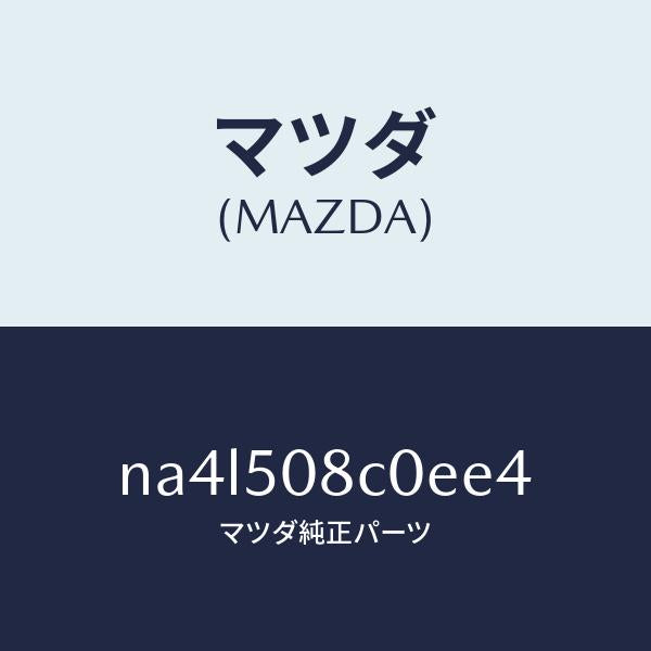 マツダ（MAZDA）ガーニツシユ(L)Aピラー/マツダ純正部品/ロードスター/バンパー/NA4L508C0EE4(NA4L-50-8C0EE)