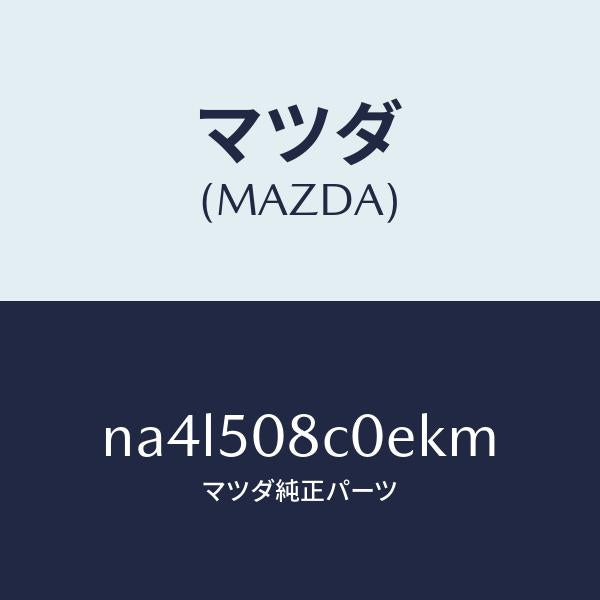 マツダ（MAZDA）ガーニツシユ(L)Aピラー/マツダ純正部品/ロードスター/バンパー/NA4L508C0EKM(NA4L-50-8C0EK)