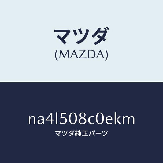 マツダ（MAZDA）ガーニツシユ(L)Aピラー/マツダ純正部品/ロードスター/バンパー/NA4L508C0EKM(NA4L-50-8C0EK)