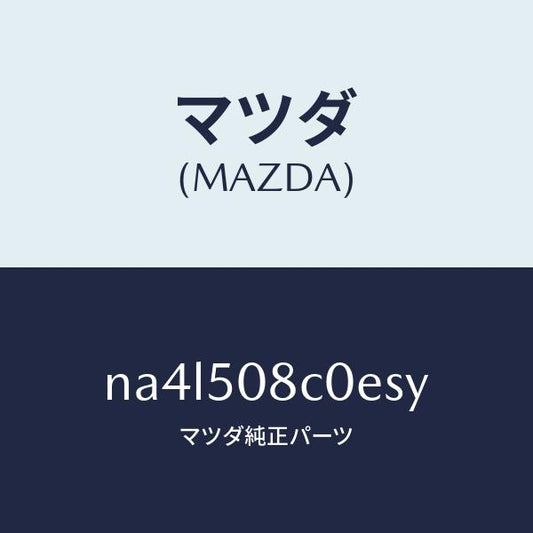 マツダ（MAZDA）ガーニツシユ(L)Aピラー/マツダ純正部品/ロードスター/バンパー/NA4L508C0ESY(NA4L-50-8C0ES)