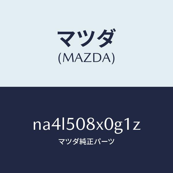 マツダ（MAZDA）ガーニツシユ(C) カウル/マツダ純正部品/ロードスター/バンパー/NA4L508X0G1Z(NA4L-50-8X0G1)