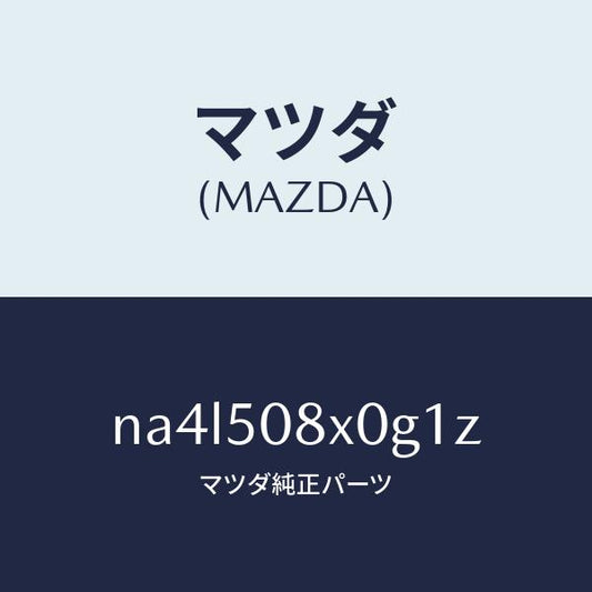 マツダ（MAZDA）ガーニツシユ(C) カウル/マツダ純正部品/ロードスター/バンパー/NA4L508X0G1Z(NA4L-50-8X0G1)