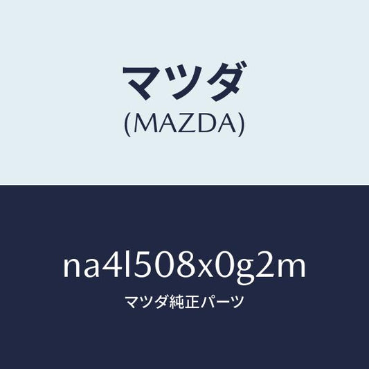 マツダ（MAZDA）ガーニツシユ(C) カウル/マツダ純正部品/ロードスター/バンパー/NA4L508X0G2M(NA4L-50-8X0G2)