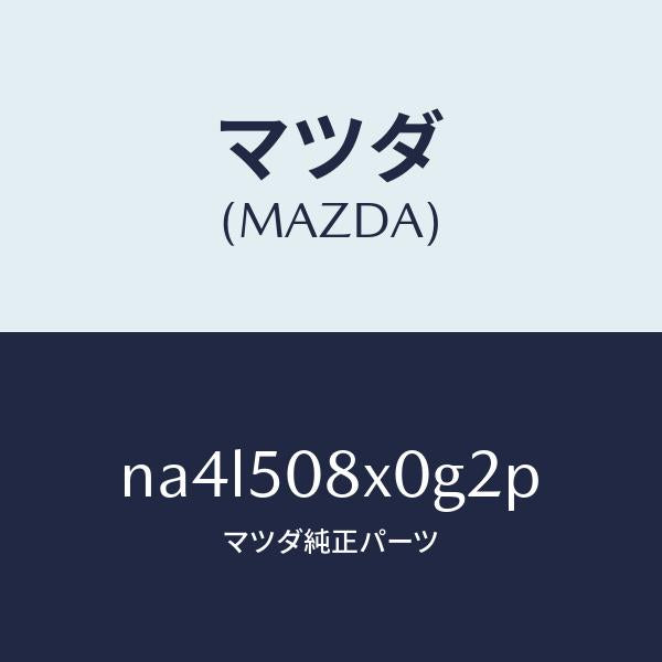 マツダ（MAZDA）ガーニツシユ(C) カウル/マツダ純正部品/ロードスター/バンパー/NA4L508X0G2P(NA4L-50-8X0G2)