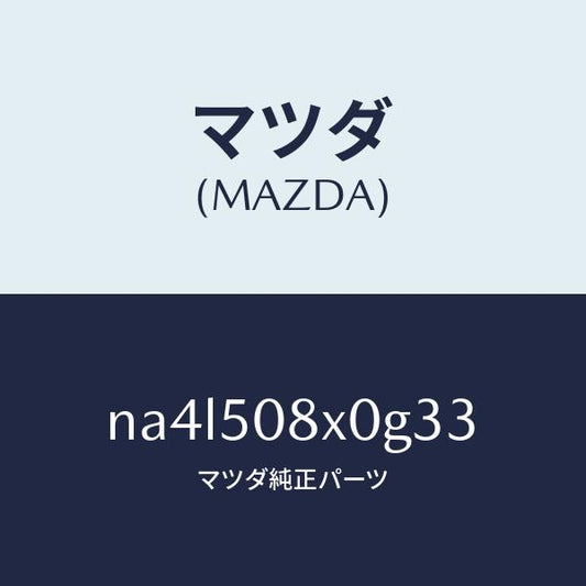 マツダ（MAZDA）ガーニツシユ(C) カウル/マツダ純正部品/ロードスター/バンパー/NA4L508X0G33(NA4L-50-8X0G3)