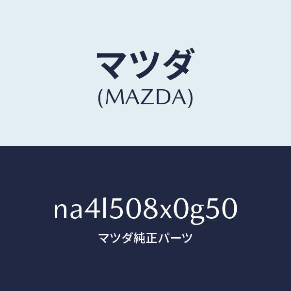 マツダ（MAZDA）ガーニツシユ(C) カウル/マツダ純正部品/ロードスター/バンパー/NA4L508X0G50(NA4L-50-8X0G5)