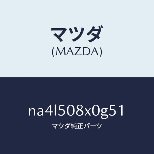 マツダ（MAZDA）ガーニツシユ(C) カウル/マツダ純正部品/ロードスター/バンパー/NA4L508X0G51(NA4L-50-8X0G5)