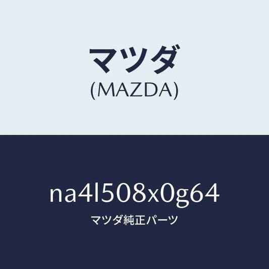 マツダ（MAZDA）ガーニツシユ(C) カウル/マツダ純正部品/ロードスター/バンパー/NA4L508X0G64(NA4L-50-8X0G6)