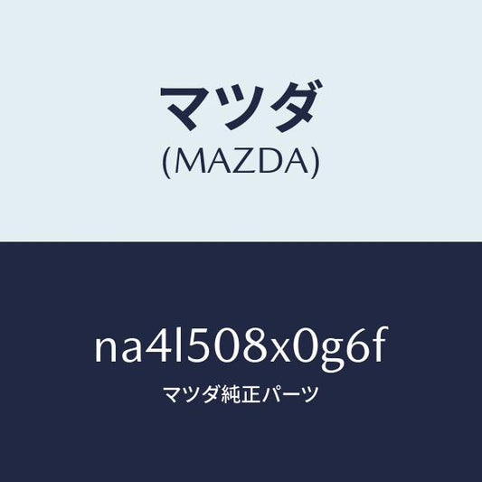 マツダ（MAZDA）ガーニツシユ(C) カウル/マツダ純正部品/ロードスター/バンパー/NA4L508X0G6F(NA4L-50-8X0G6)