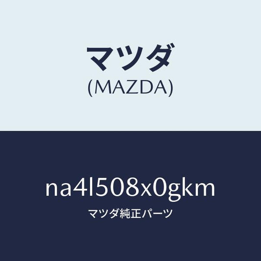 マツダ（MAZDA）ガーニツシユ(C) カウル/マツダ純正部品/ロードスター/バンパー/NA4L508X0GKM(NA4L-50-8X0GK)