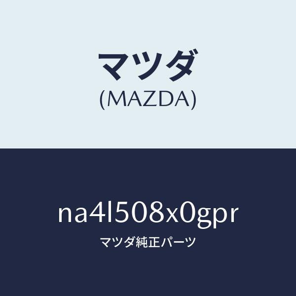 マツダ（MAZDA）ガーニツシユ(C) カウル/マツダ純正部品/ロードスター/バンパー/NA4L508X0GPR(NA4L-50-8X0GP)