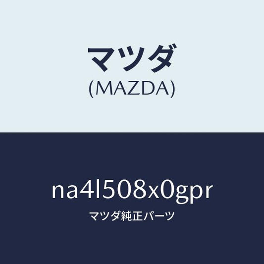 マツダ（MAZDA）ガーニツシユ(C) カウル/マツダ純正部品/ロードスター/バンパー/NA4L508X0GPR(NA4L-50-8X0GP)