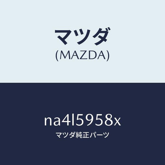 マツダ（MAZDA）モーター(L) パワーウインド/マツダ純正部品/ロードスター/NA4L5958X(NA4L-59-58X)