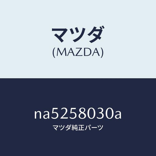 マツダ（MAZDA）パネル(R)F.ドアーアウター/マツダ純正部品/ロードスター/NA5258030A(NA52-58-030A)