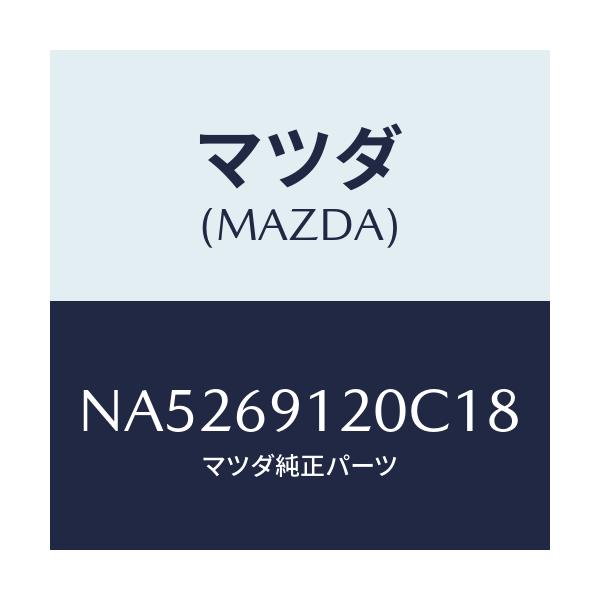 マツダ(MAZDA) ミラー（Ｒ） ドアー/ロードスター/ドアーミラー/マツダ純正部品/NA5269120C18(NA52-69-120C1)