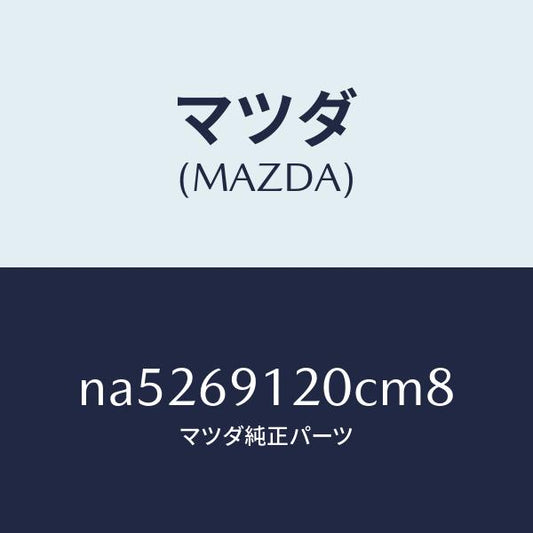 マツダ（MAZDA）ミラー(R)ドアー/マツダ純正部品/ロードスター/ドアーミラー/NA5269120CM8(NA52-69-120CM)