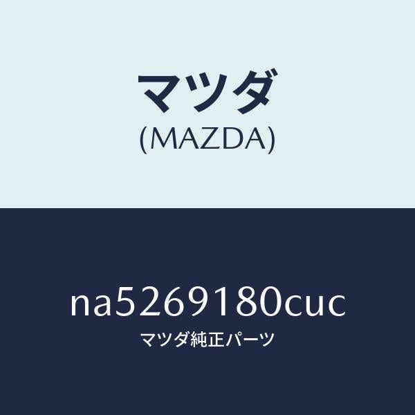 マツダ（MAZDA）ミラー(L)ドアー/マツダ純正部品/ロードスター/ドアーミラー/NA5269180CUC(NA52-69-180CU)