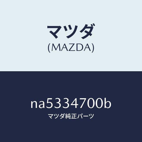 マツダ（MAZDA）ダンパー フロント/マツダ純正部品/ロードスター/フロントショック/NA5334700B(NA53-34-700B)