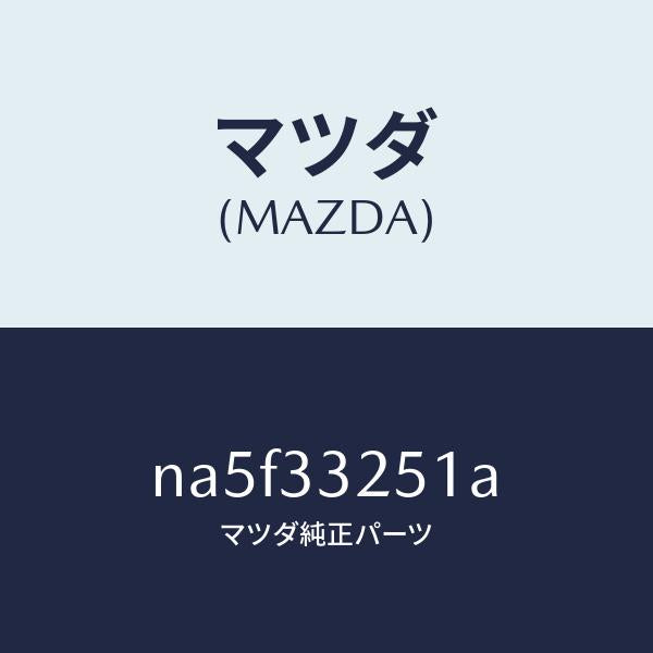 マツダ（MAZDA）プレート デイスク/マツダ純正部品/ロードスター/フロントアクスル/NA5F33251A(NA5F-33-251A)
