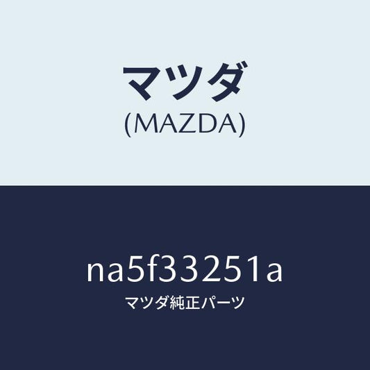 マツダ（MAZDA）プレート デイスク/マツダ純正部品/ロードスター/フロントアクスル/NA5F33251A(NA5F-33-251A)