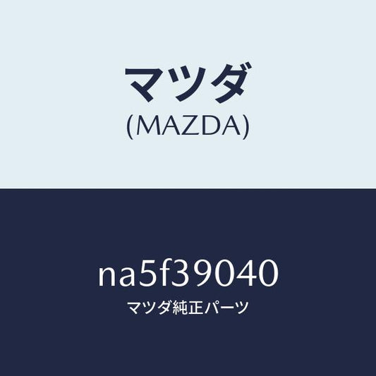 マツダ（MAZDA）ラバー NO.1 エンジン マウント/マツダ純正部品/ロードスター/NA5F39040(NA5F-39-040)