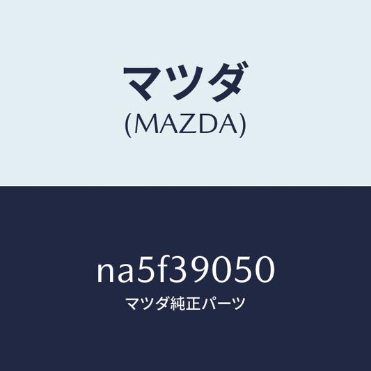 マツダ（MAZDA）ラバー(L) エンジンマウント/マツダ純正部品/ロードスター/NA5F39050(NA5F-39-050)