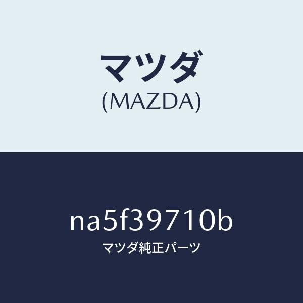 マツダ（MAZDA）フレーム パワー プラント/マツダ純正部品/ロードスター/NA5F39710B(NA5F-39-710B)