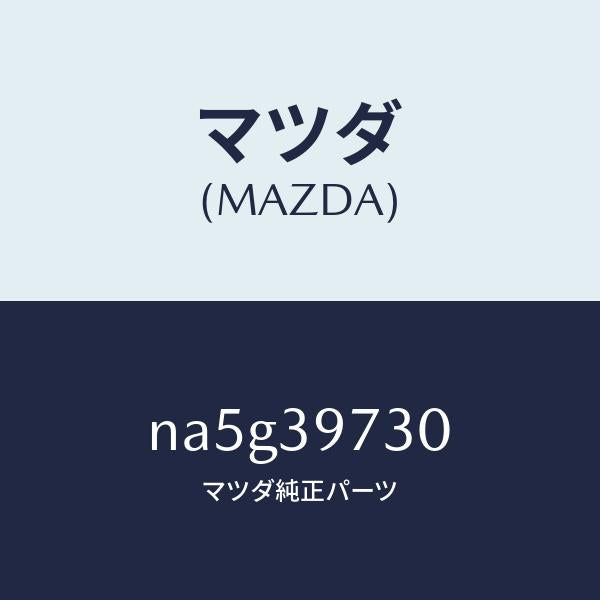 マツダ（MAZDA）ブラケツト デフ マウンテイング/マツダ純正部品/ロードスター/NA5G39730(NA5G-39-730)