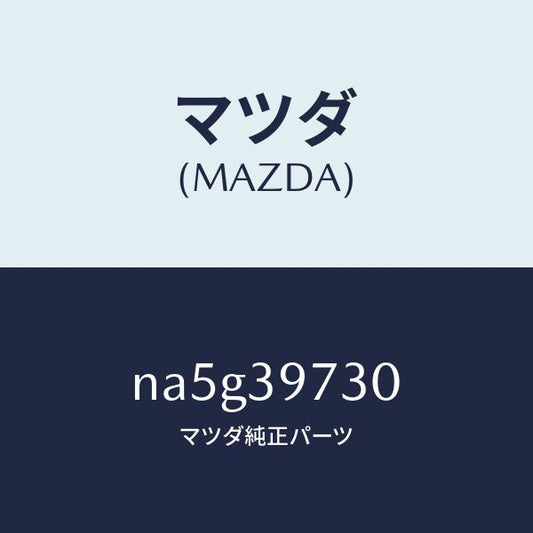 マツダ（MAZDA）ブラケツト デフ マウンテイング/マツダ純正部品/ロードスター/NA5G39730(NA5G-39-730)