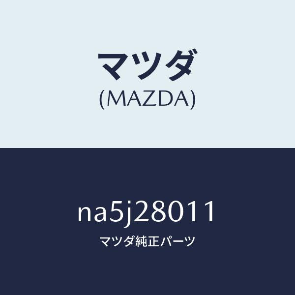 マツダ（MAZDA）スプリング リヤー コイル/マツダ純正部品/ロードスター/リアアクスルサスペンション/NA5J28011(NA5J-28-011)