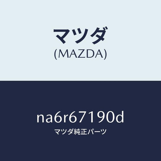 マツダ（MAZDA）ハーネス ドライバーサイト ドアー/マツダ純正部品/ロードスター/NA6R67190D(NA6R-67-190D)