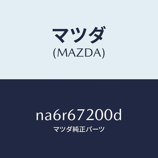 マツダ（MAZDA）ハーネス パツセンジヤー ドアー/マツダ純正部品/ロードスター/NA6R67200D(NA6R-67-200D)