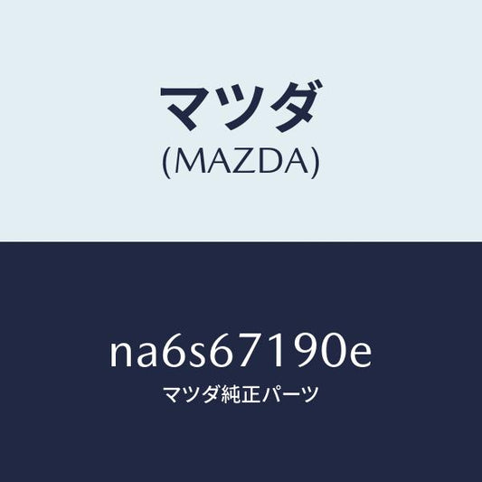 マツダ（MAZDA）ハーネス ドライバーサイト ドアー/マツダ純正部品/ロードスター/NA6S67190E(NA6S-67-190E)