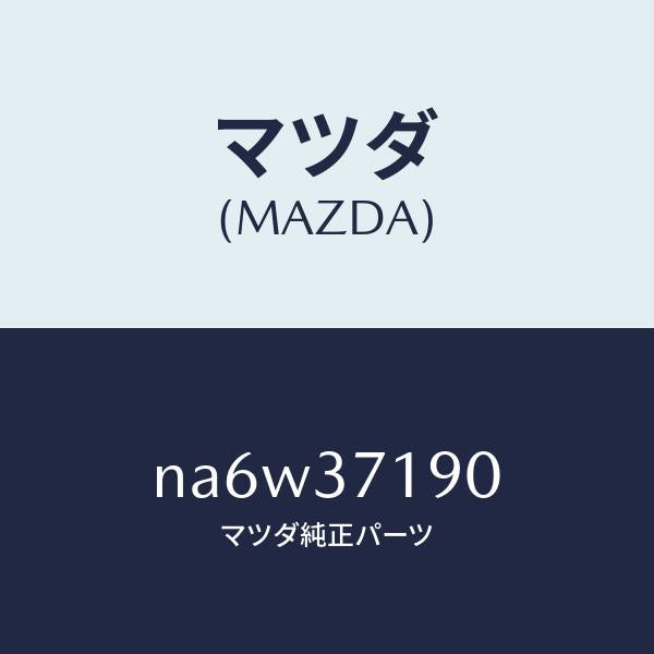 マツダ（MAZDA）センターキャップ/マツダ純正部品/ロードスター/ホイール/NA6W37190(NA6W-37-190)