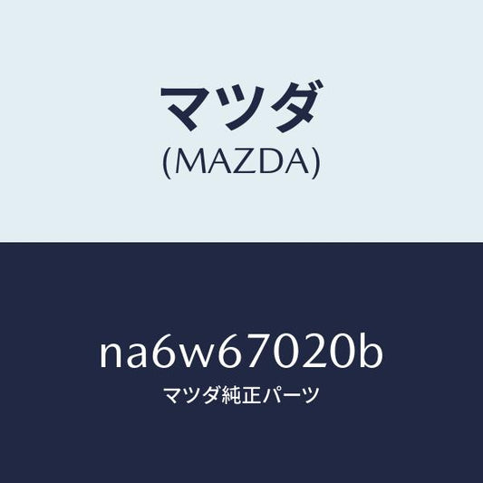 マツダ（MAZDA）ハーネス エミツシヨン/マツダ純正部品/ロードスター/NA6W67020B(NA6W-67-020B)