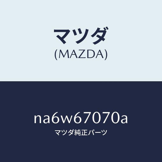 マツダ（MAZDA）ハーネス エンジン/マツダ純正部品/ロードスター/NA6W67070A(NA6W-67-070A)