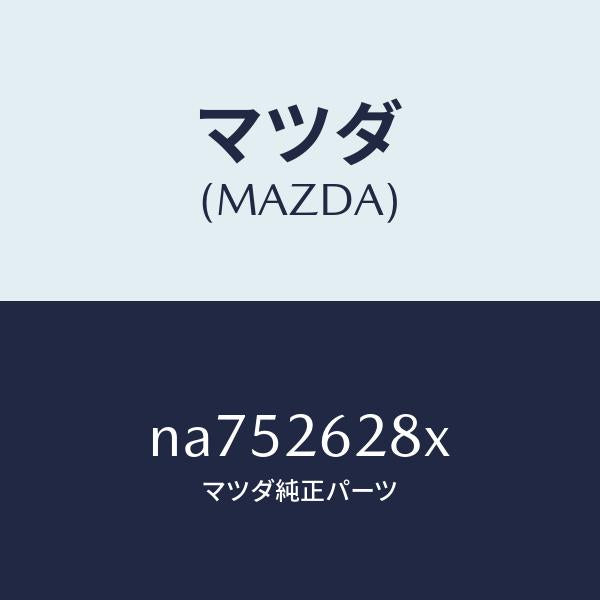 マツダ（MAZDA）サポート(R)マウンテイング/マツダ純正部品/ロードスター/リアアクスル/NA752628X(NA75-26-28X)