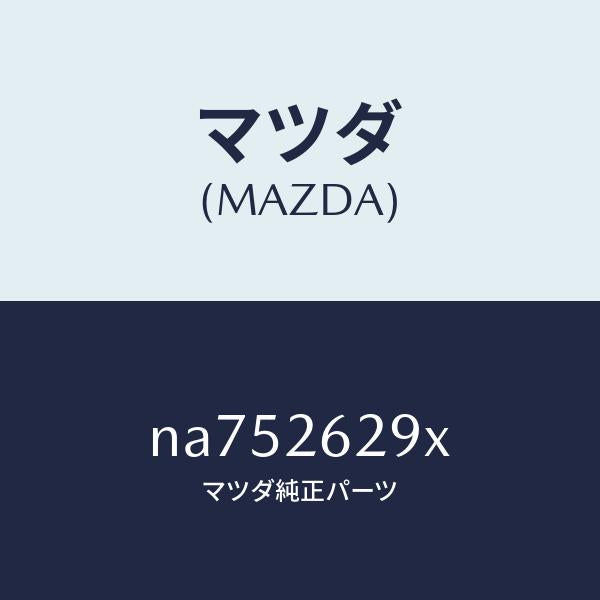 マツダ（MAZDA）サポート(L)マウンテイング/マツダ純正部品/ロードスター/リアアクスル/NA752629X(NA75-26-29X)