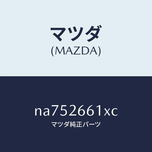 マツダ（MAZDA）ボデー&ピストン(R)キヤリパ/マツダ純正部品/ロードスター/リアアクスル/NA752661XC(NA75-26-61XC)