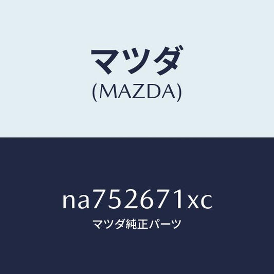 マツダ（MAZDA）ボデー&ピストン(L)キヤリパ/マツダ純正部品/ロードスター/リアアクスル/NA752671XC(NA75-26-71XC)