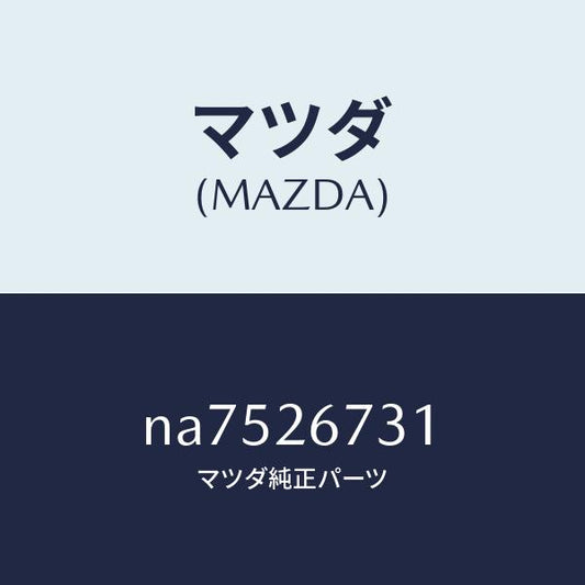 マツダ（MAZDA）スピンドルアジヤスター/マツダ純正部品/ロードスター/リアアクスル/NA7526731(NA75-26-731)