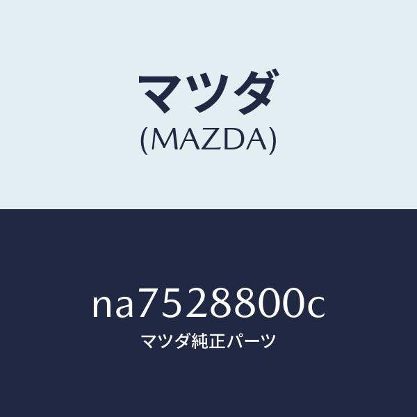 マツダ（MAZDA）メンバー クロス/マツダ純正部品/ロードスター/リアアクスルサスペンション/NA7528800C(NA75-28-800C)