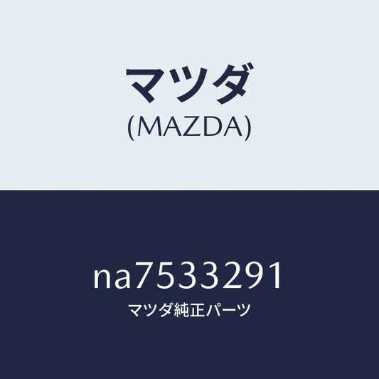 マツダ（MAZDA）サポート(L)マウンテイング/マツダ純正部品/ロードスター/フロントアクスル/NA7533291(NA75-33-291)