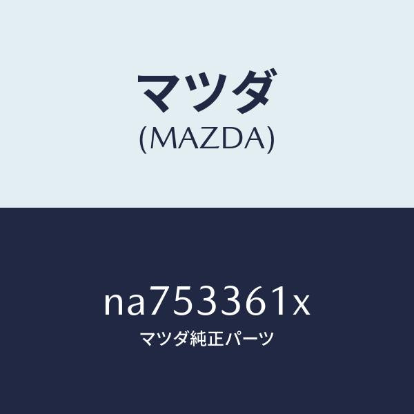 マツダ（MAZDA）ボデー&ピストン(R)キヤリパ/マツダ純正部品/ロードスター/フロントアクスル/NA753361X(NA75-33-61X)