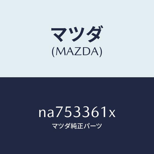 マツダ（MAZDA）ボデー&ピストン(R)キヤリパ/マツダ純正部品/ロードスター/フロントアクスル/NA753361X(NA75-33-61X)