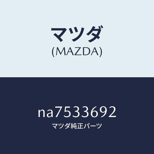 マツダ（MAZDA）ブーツガイドピン/マツダ純正部品/ロードスター/フロントアクスル/NA7533692(NA75-33-692)